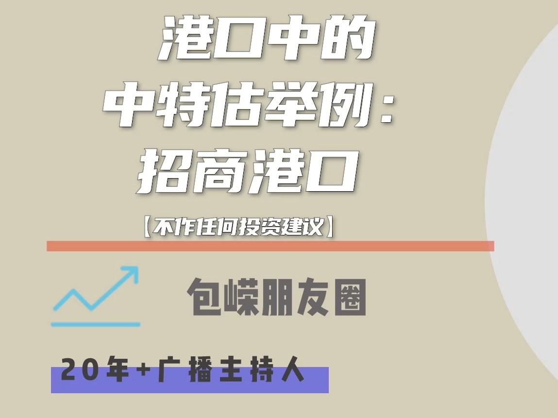 港口中的 中特估:招商港口 【不作任何投资建议】哔哩哔哩bilibili