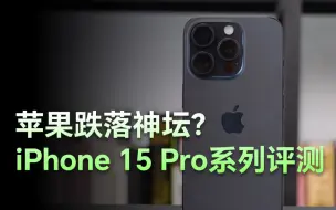 Download Video: iPhone 15 Pro系列评测：将被反复超越的年度旗舰