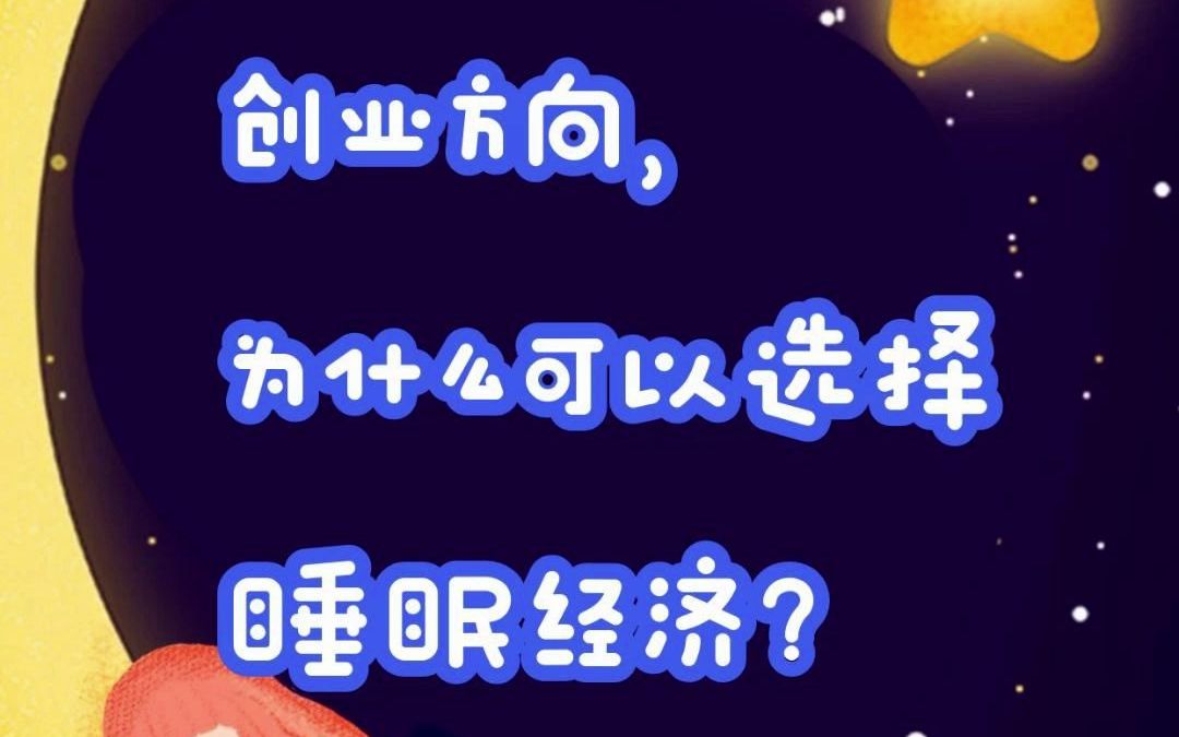 2023年的创业方向,为什么可以选择睡眠经济?【全球加盟网探店乙十睡眠充电站】哔哩哔哩bilibili