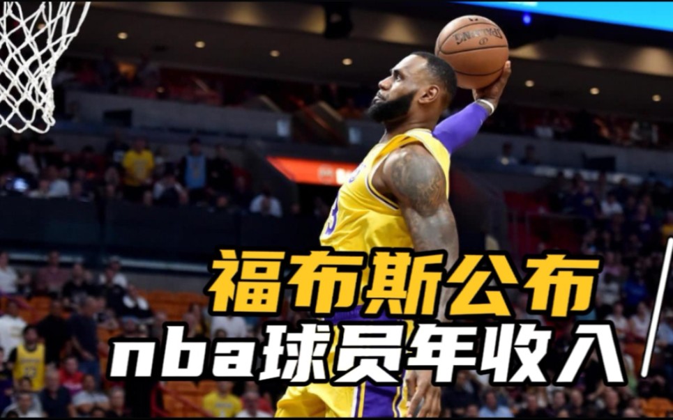 重磅!福布斯公布nba球员年收入,詹姆斯稳居第一哔哩哔哩bilibili