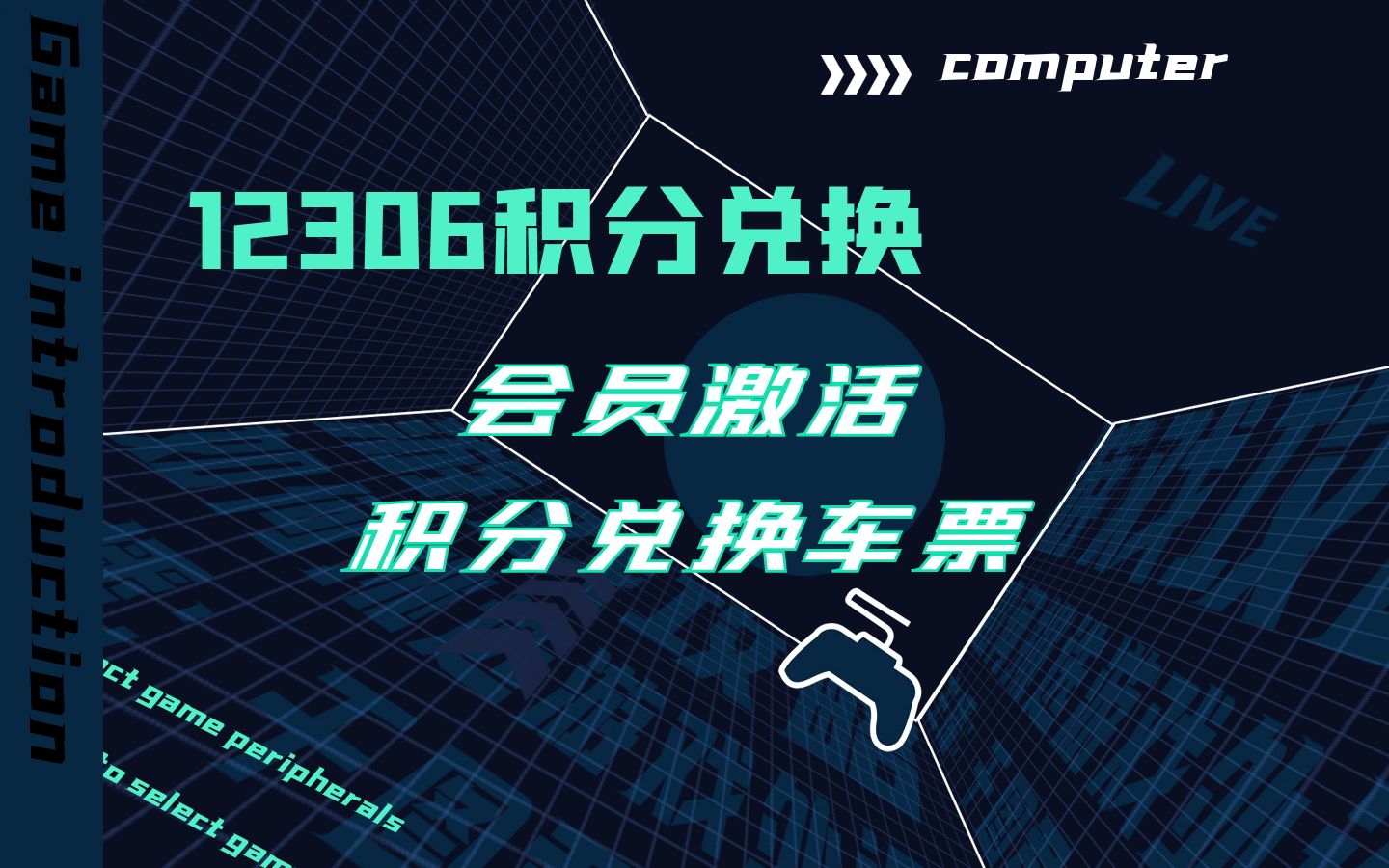 【12306积分兑换】会员激活,积分兑换车票,一年节省200元哔哩哔哩bilibili