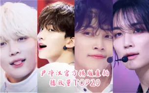 Download Video: 【尹净汉】HOT含量过高 个人官方横版直拍 油管播放量TOP20