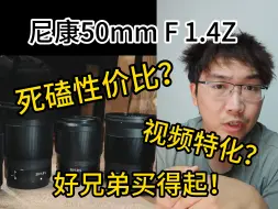 地上相机短评篇：光学下饭？视频吃饱？锐评尼康50 1.4Z！