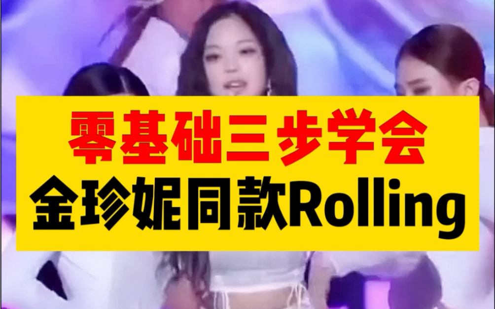 爵士基本功必备的rolling教程来啦!哔哩哔哩bilibili