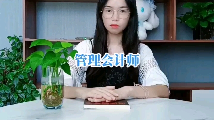 管理会计师的报考条件!管理会计师证报考有什么要求?哔哩哔哩bilibili