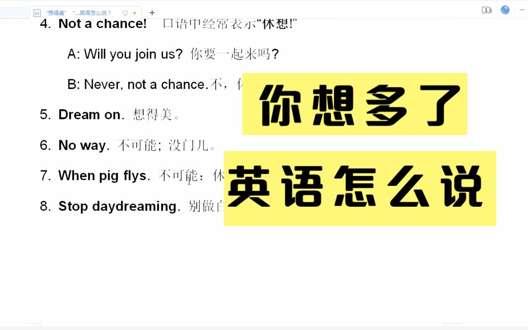 第三十五讲|“想得美”“想多了”用英语怎么说?哔哩哔哩bilibili