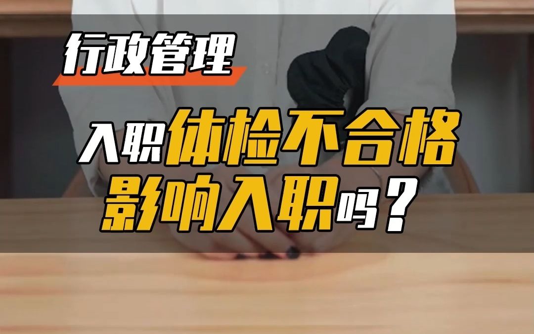 入职体检不合格,会影响入职吗?哔哩哔哩bilibili