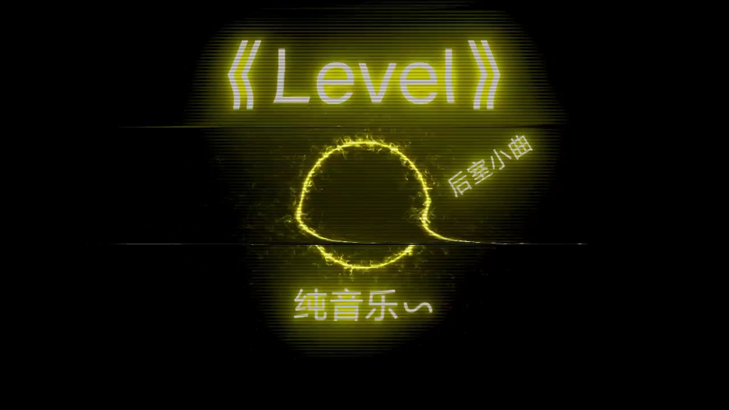 [图]⚡《Level》后室小曲⚡