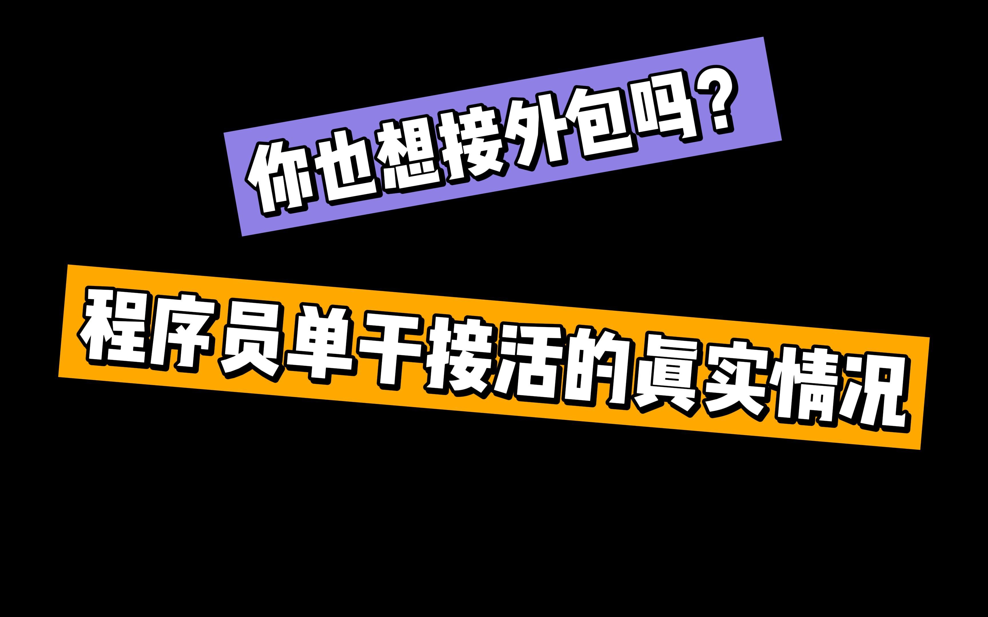 [图]程序员单干接外包的真实情况，难的根本不是技术