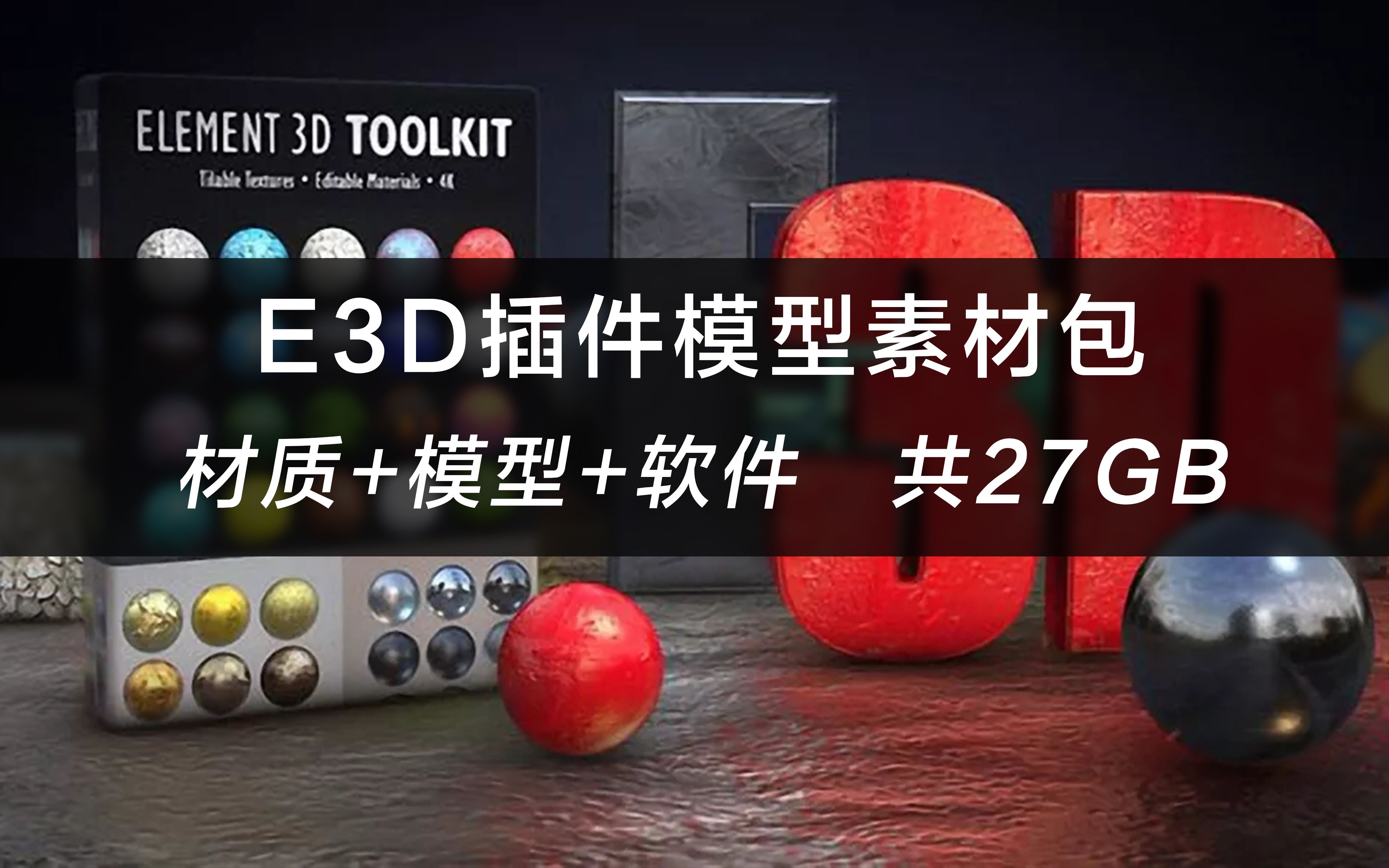 AE E3DV2三维插件模型素材包+材质包+软件,一共27G打包 全网最全哔哩哔哩bilibili