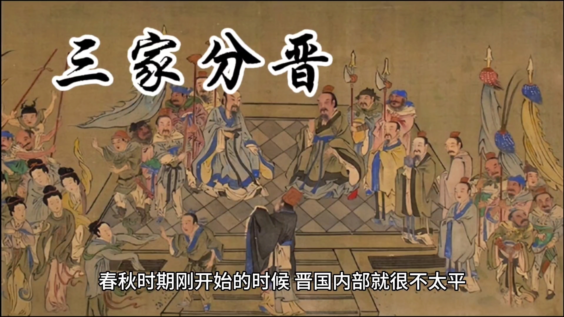 三家分晋的故事了解多少呢?