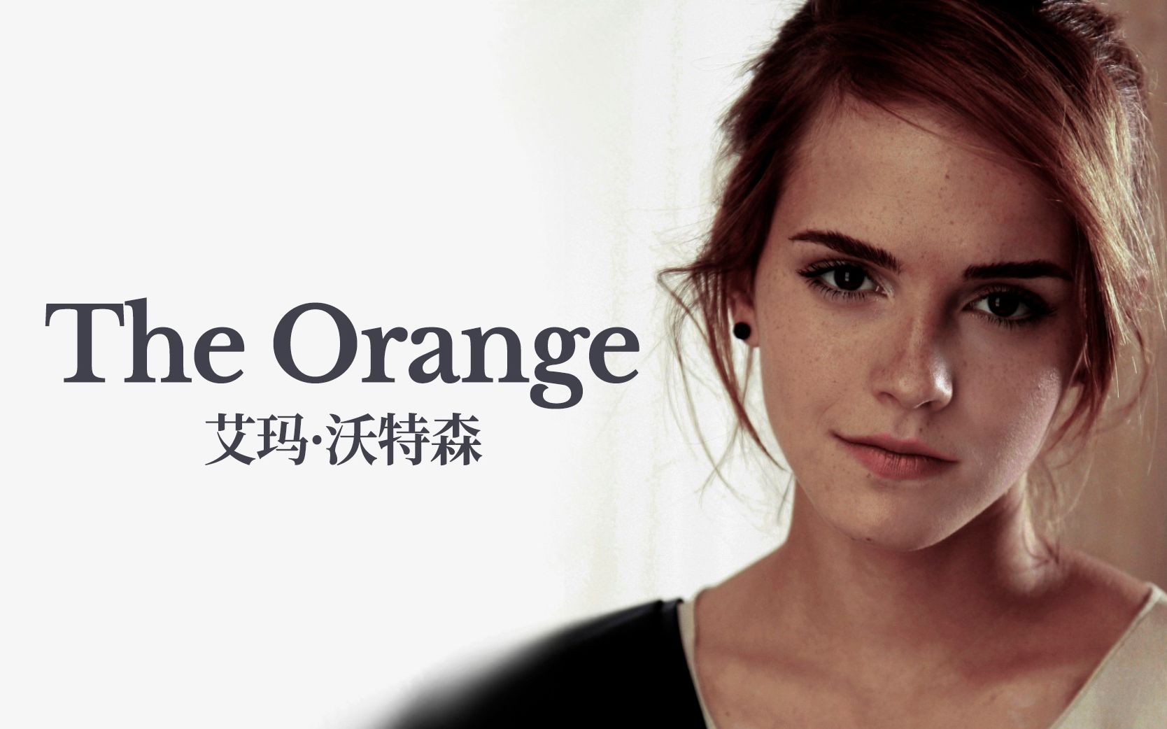 艾玛·沃特森读"the orange", 快乐可以很简单