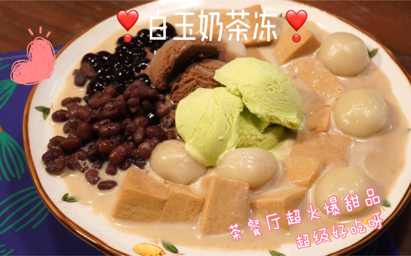 白玉奶茶冻超火爆简单的港式茶餐厅小甜品