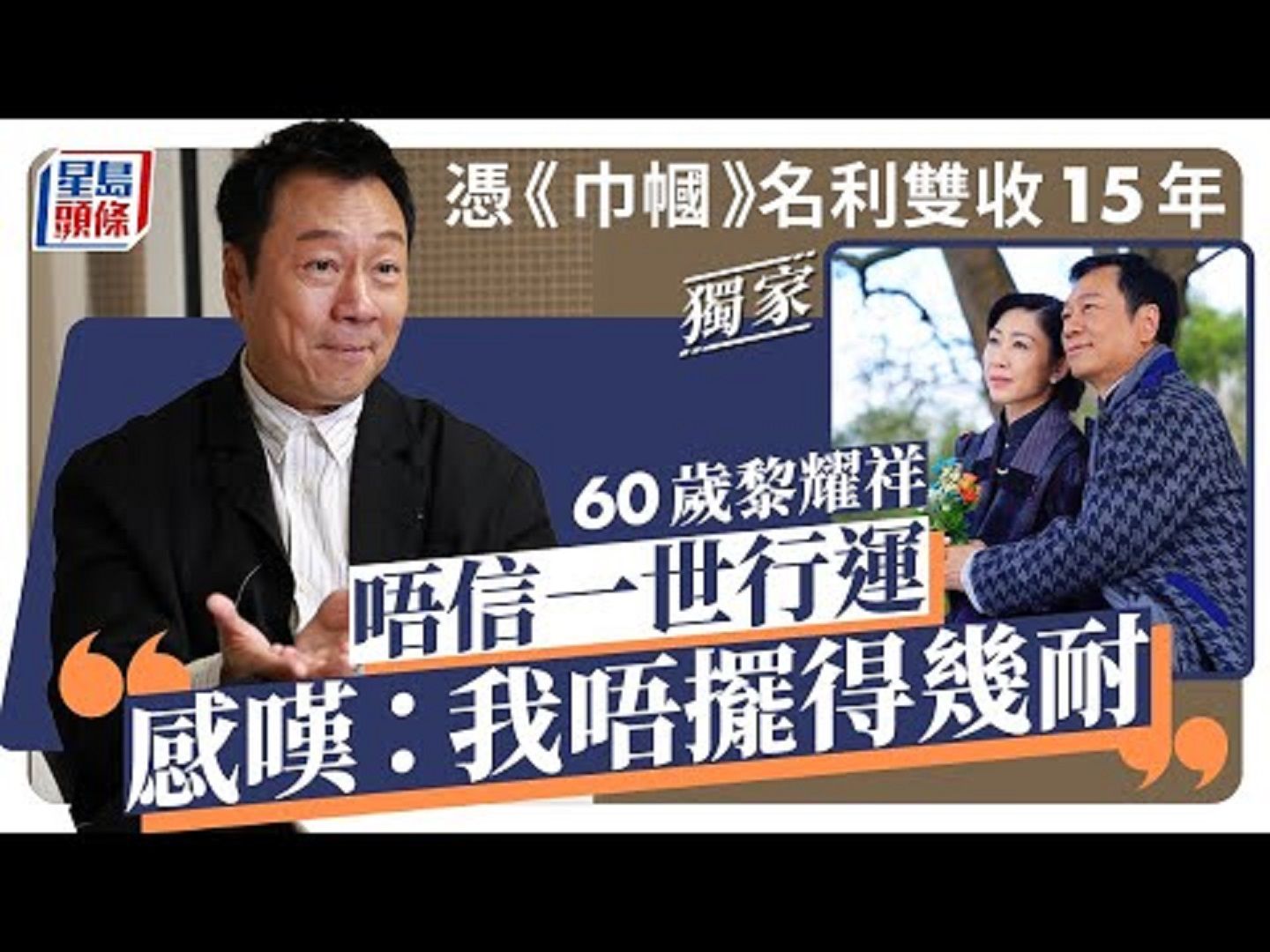 凭《巾帼》名利双收15年 60岁黎耀祥唔信一世行运 感叹:我唔摆得几耐|星岛头条新闻|黎耀祥|巾帼枭雄之悬崖|柴十七|柴九|巾帼枭雄|视帝哔哩哔哩bilibili