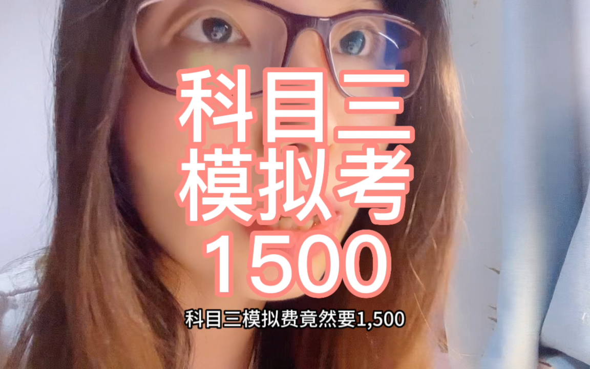 科目三模拟一次1500,你敢相信吗?哔哩哔哩bilibili