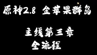 (原神2.8）远海诗夏游记（金苹果群岛）任务主线第三章 全流程