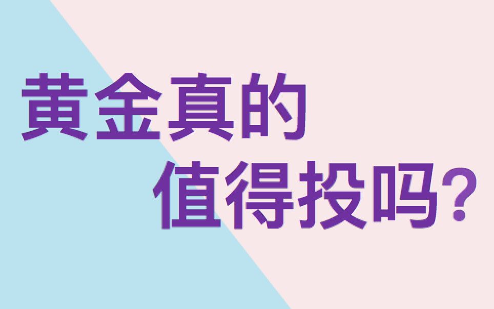 黄金值得投资吗?人类为何钟爱黄金?过去50年黄金走势?黄金投资,长期来看黄金是否值得投?黄金短期走势,黄金暴涨暴跌,乱世黄金,黄金避险,黄金...