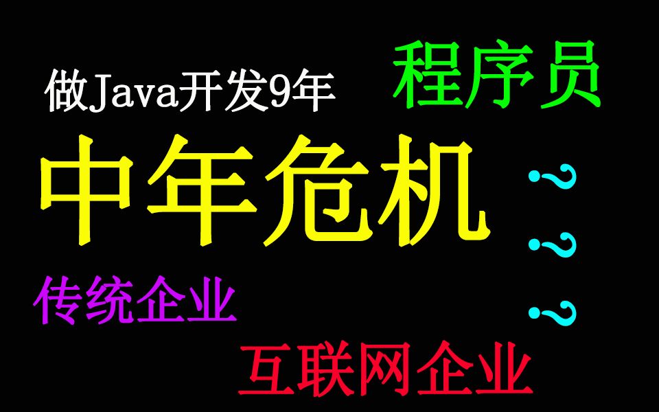 程序员中年危机,做Java开发9年,想要跳槽互联网公司,该何去何从?哔哩哔哩bilibili