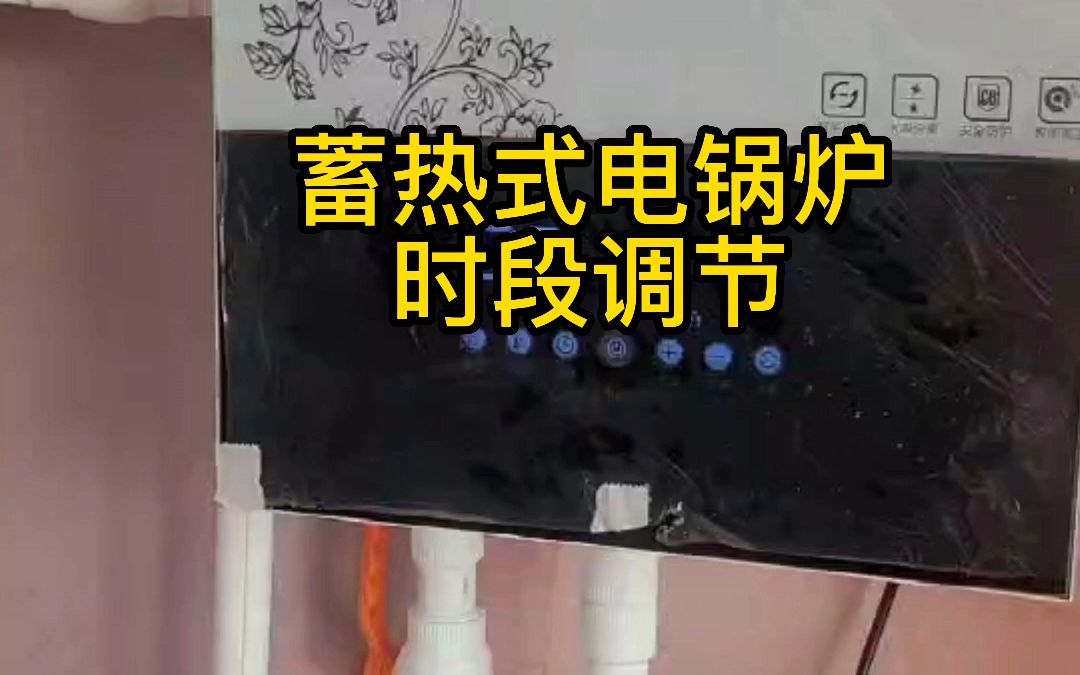 深圳普能蓄热式电锅炉时段调节说明哔哩哔哩bilibili