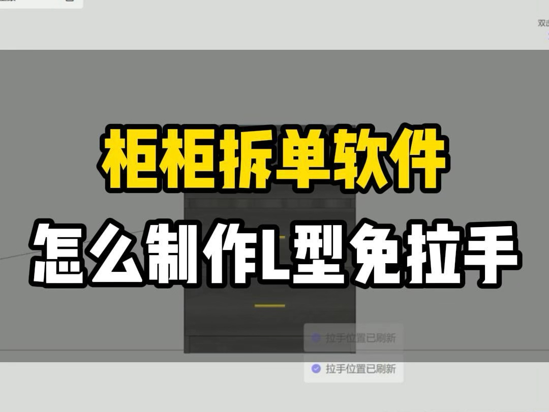 柜柜软件怎么做L型免拉手?#零基础学拆单 #海迅 #云熙 #拆单培训 #柜柜软件 @浩文全屋定制设计拆单培训@浩文家居设计学院哔哩哔哩bilibili