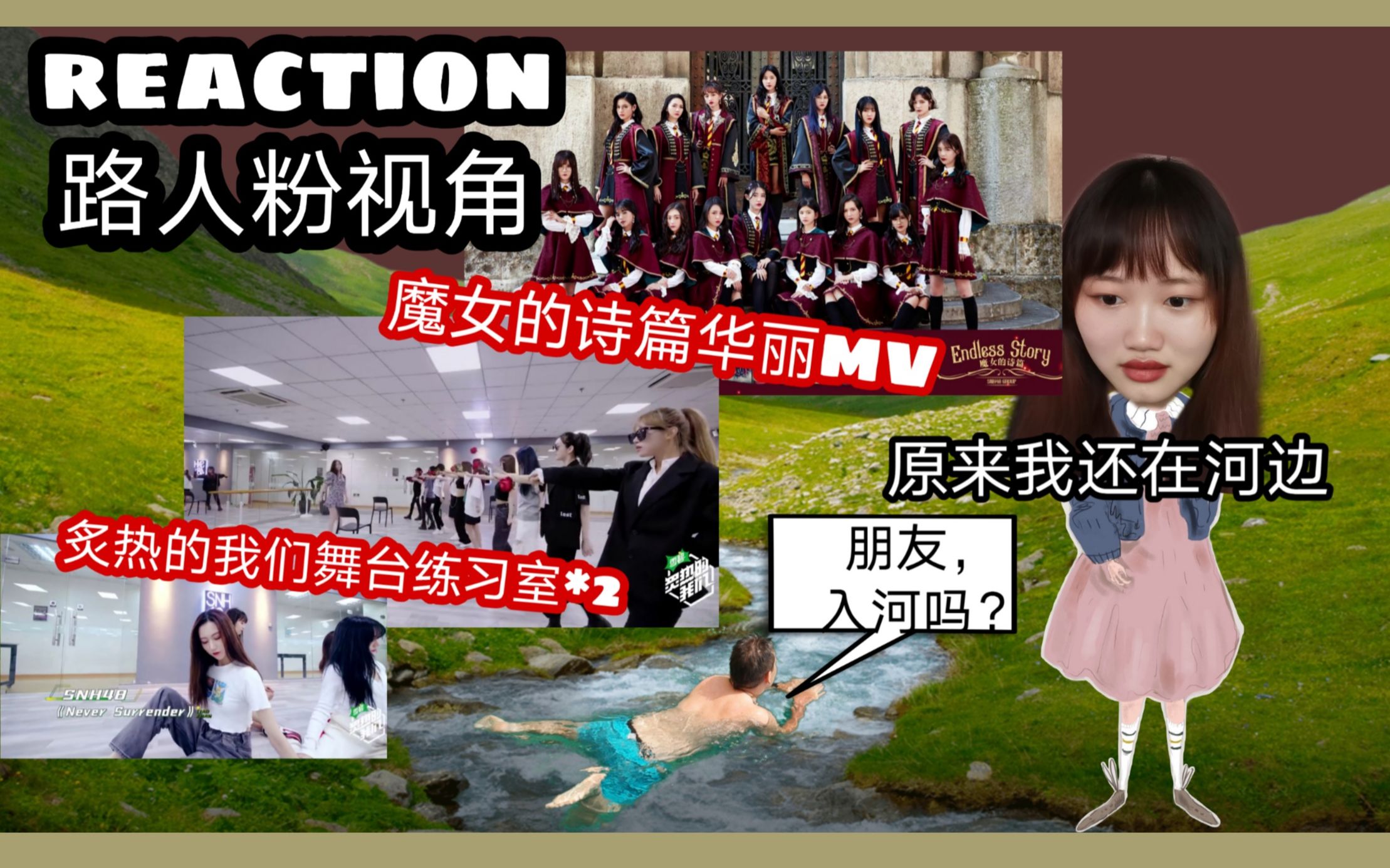 [图]【reaction】SNH48炙热的我们舞台练习室+魔女的诗篇MV/终于填完了坑！