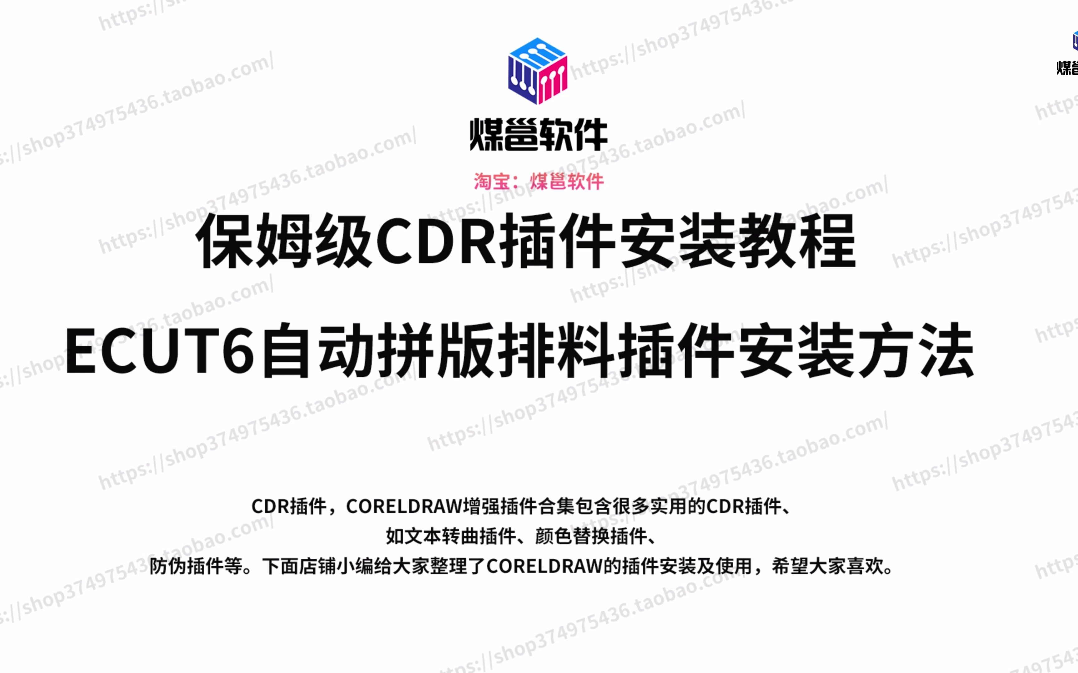 ecut6安装视频cdr自动排版软件排孔插件省料LED冲孔字拆字中心线CDR插件 证件照批量处理排版 一键曲线一键3d立体字特效字 超 导出图片自动标注尺寸分...