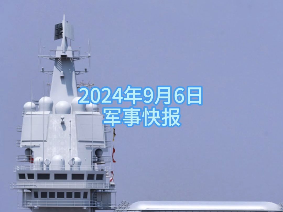 2024年9月6日军事快报哔哩哔哩bilibili