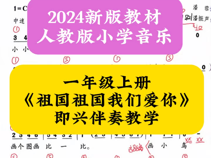 【新版人教】一年级上册《祖国祖国我们爱你》无旋律伴奏教学!哔哩哔哩bilibili