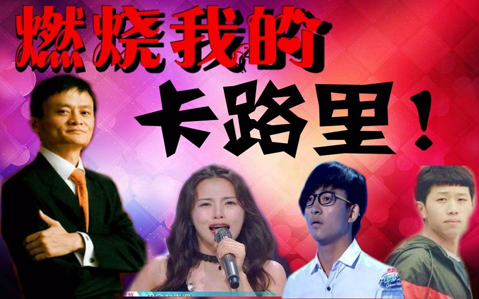 全明星燃烧我的卡路里