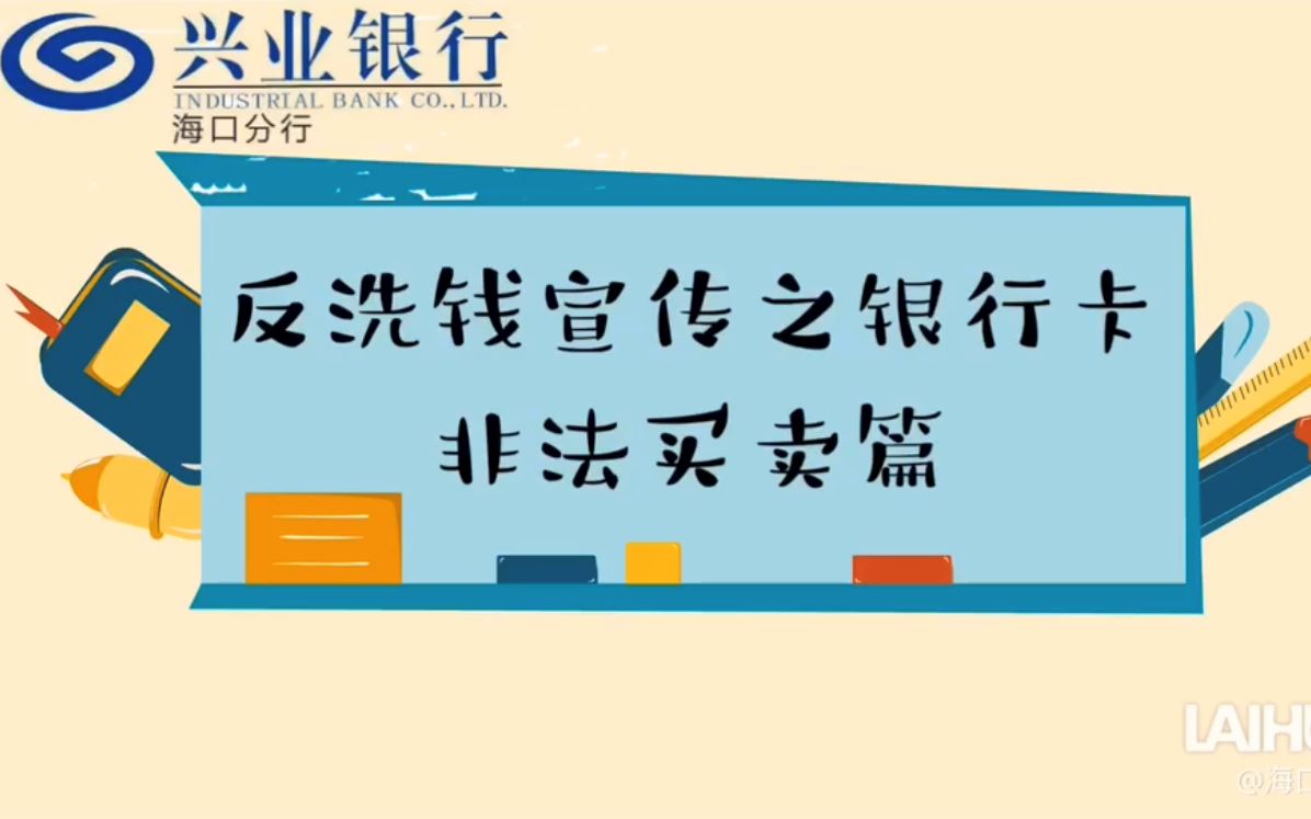 兴业银行海口分行:反洗钱宣传之银行卡非法买卖篇哔哩哔哩bilibili