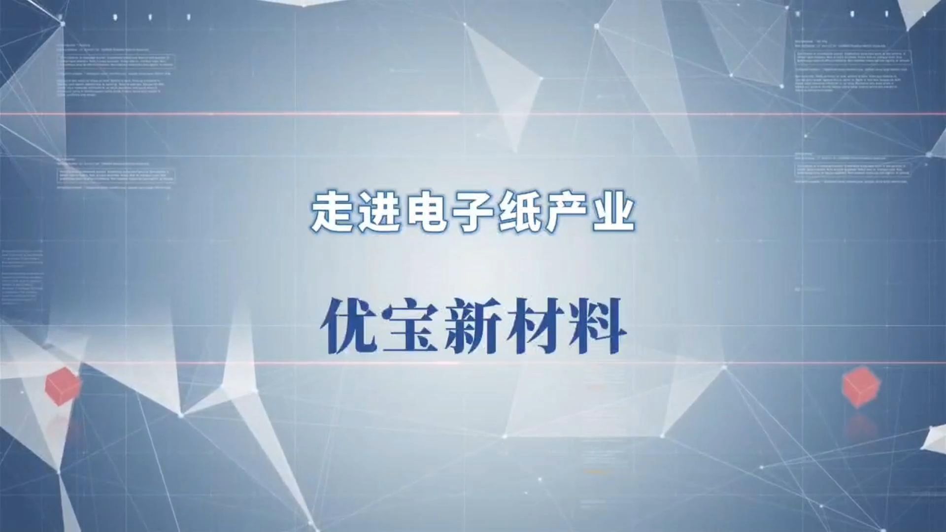 走进电子纸产业优宝新材料2024深圳物联网展哔哩哔哩bilibili