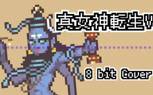 下载视频: 【真女神转生5】【8bit】【湿婆】Battle -destruction-