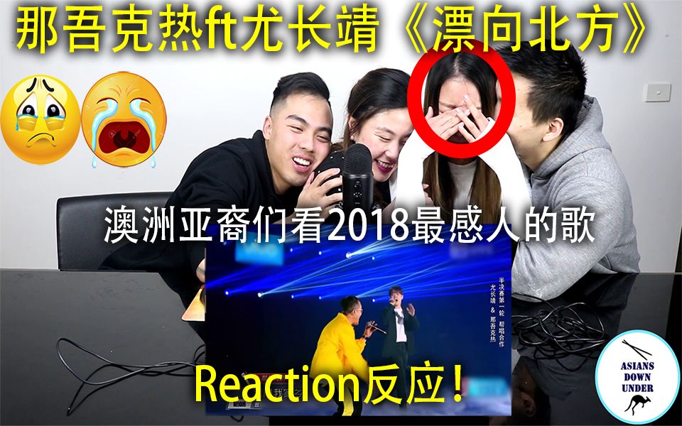 [图]澳洲亚裔们看那吾克热ft尤长靖《漂/飘向远方》落泪Reaction反应，一首触动无数游子心的动人歌曲，远离故乡的你是否安好？