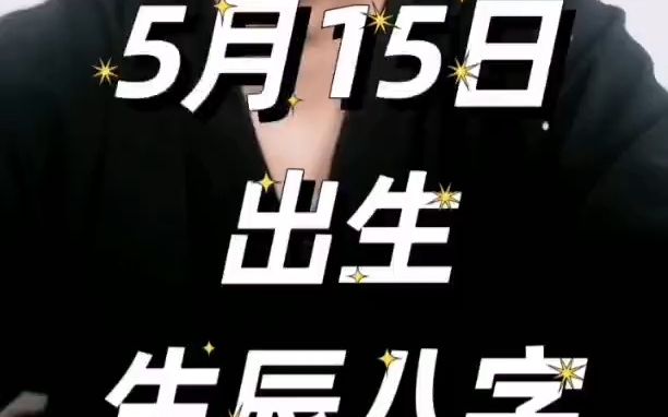 5月15日生辰八字哔哩哔哩bilibili