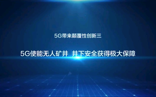 华为5G智慧煤矿,未来可期!哔哩哔哩bilibili