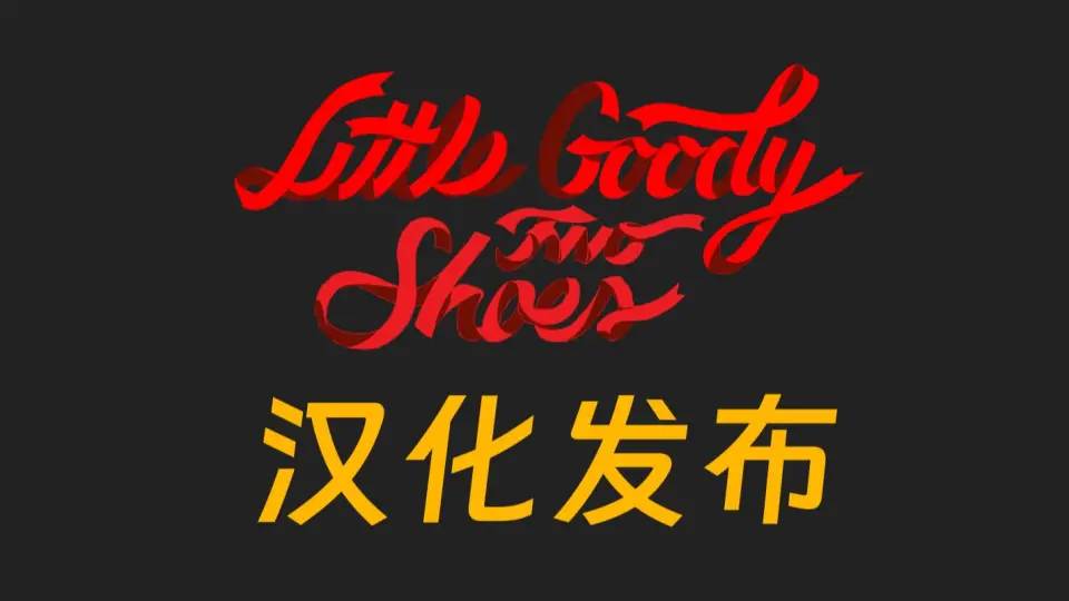 游戏汉化发布] LittleGoodyTwoShoes 红舞鞋汉化公开测试版本