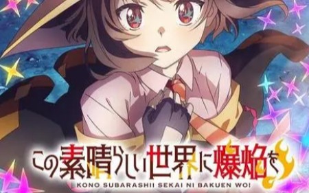 1-11 为美好的世界献上爆焰