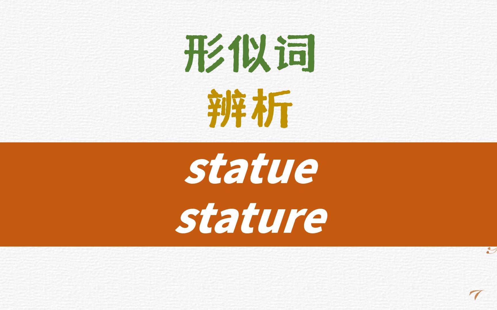 英语形似词辨析statue, stature详解哔哩哔哩bilibili