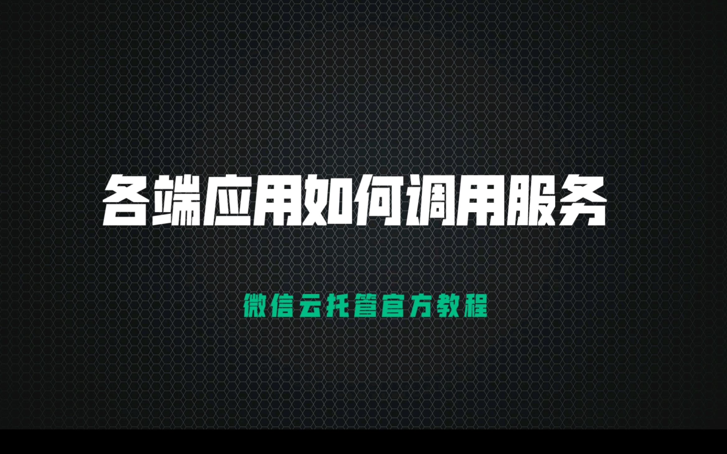 各端应用如何调用云托管「微信云托管教程No.3」哔哩哔哩bilibili