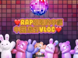 Descargar video: 为了雨琦的Rap姐姐人生第一次中国旅行VLOG❤️‍🔥希望大家看得开心💋241001