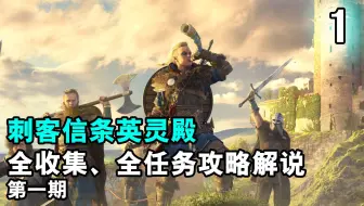 【yo杨】《刺客信条英灵殿》最高难度全收集、全任务完美流程攻略解说 第一期