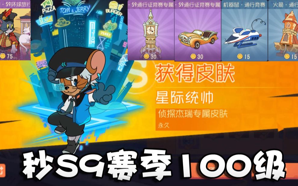 奥尼玛猫和老鼠s9通行证竞赛玩法攻略1个s顶你10个普通任务