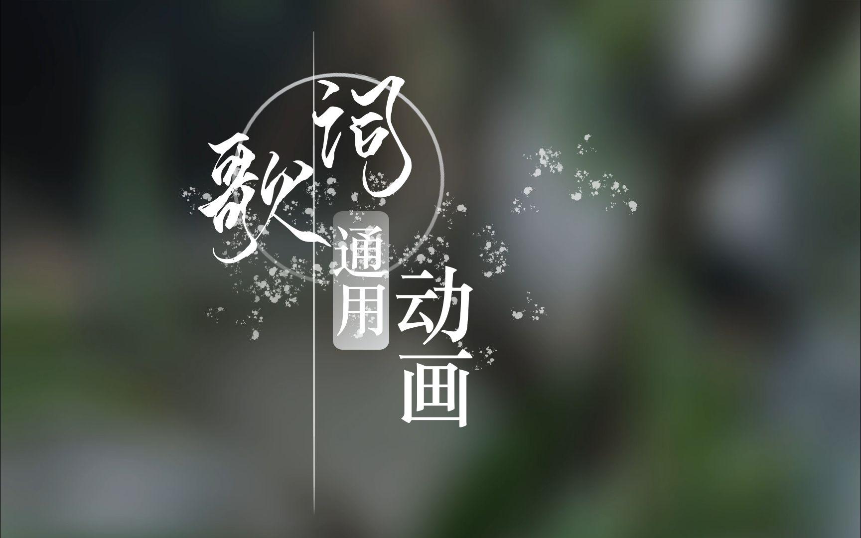 [图]【动态歌词‖通用排版】简易线条动画