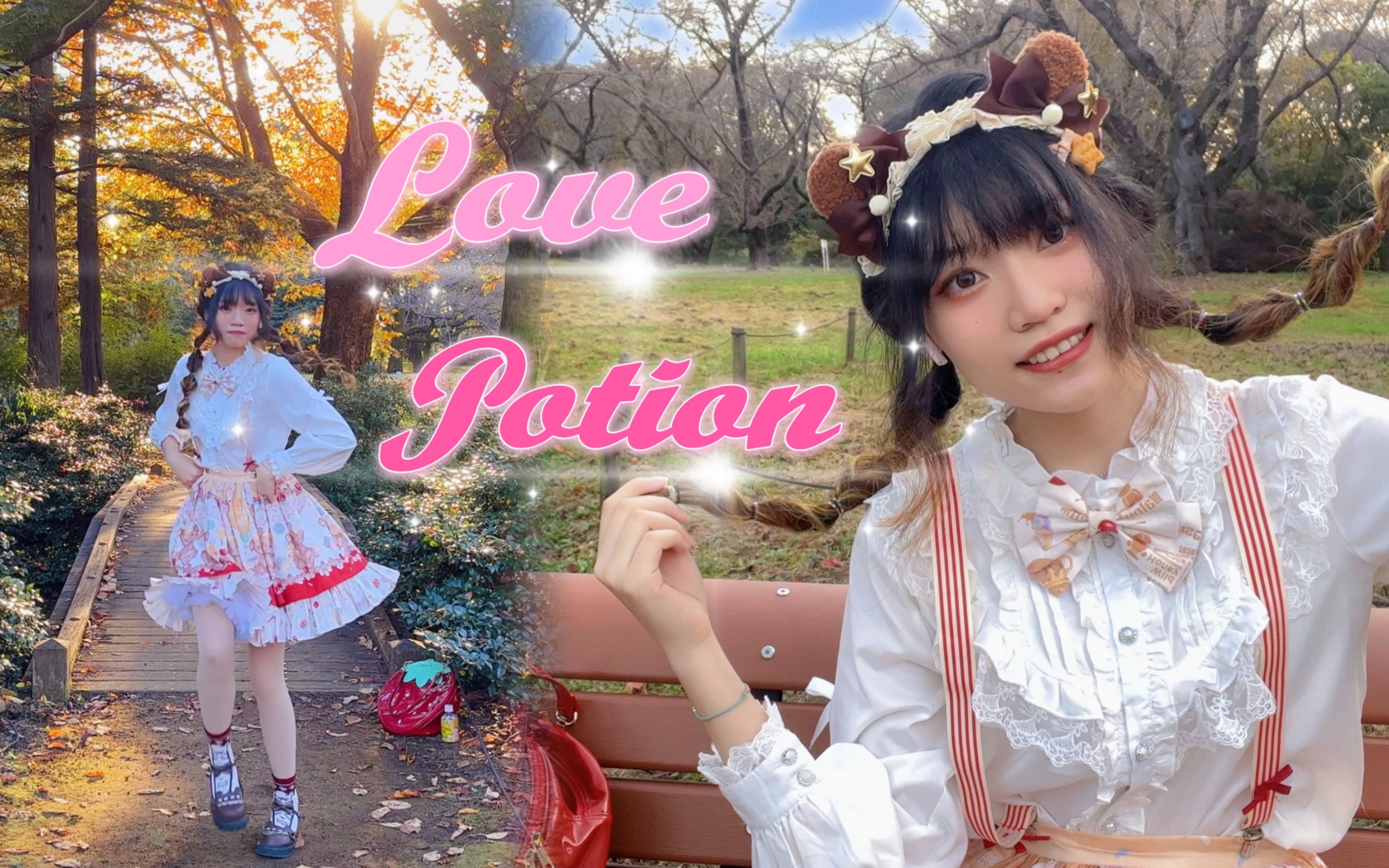 Love Potion♡个人投稿一周年「一直都陪伴在我身边吧」哔哩哔哩bilibili