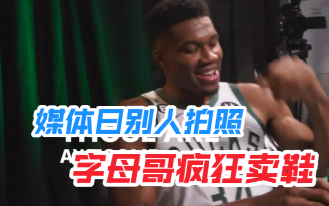 字母哥应该是耐克最好的推销员了吧!nba媒体日别人在拍照,他见人就推销鞋子,连发布会都放过哔哩哔哩bilibili