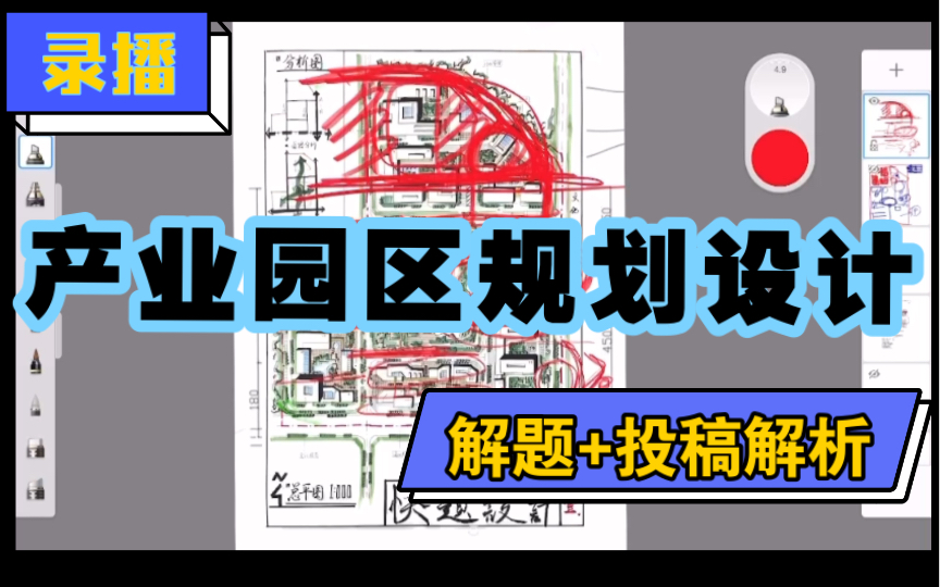 【录播】产业园区快题投稿讲评 | 城乡规划 | 快题设计 |看简介哔哩哔哩bilibili