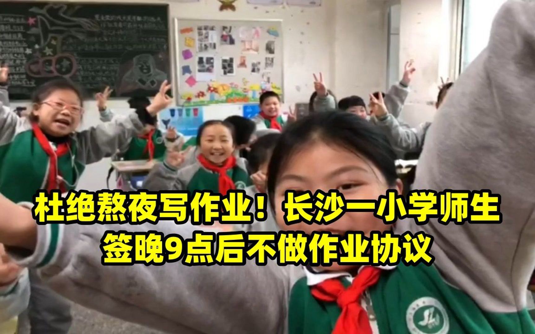 杜絕熬夜寫作業!長沙一小學師生籤晚9點後不做作業協議