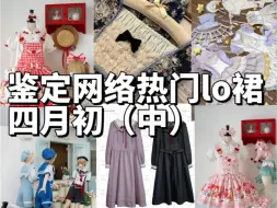 Download Video: 四月初Lolita上新点评（中）