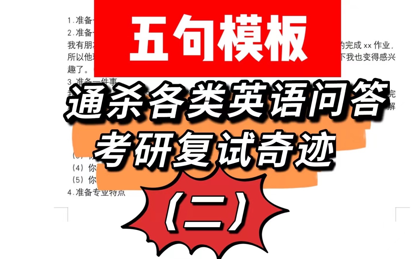 【考研复试口语问答模板】口语渣渣直接抄 五句模板教你丝滑回答导师最爱问的六类主题哔哩哔哩bilibili