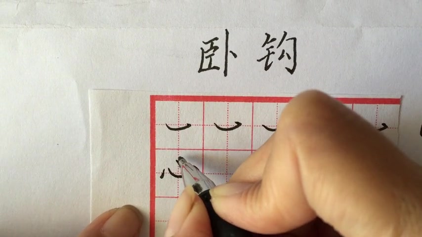 硬笔书法课程1.18 卧钩的写法-赵沽里小学柴恭锦李慧明老师